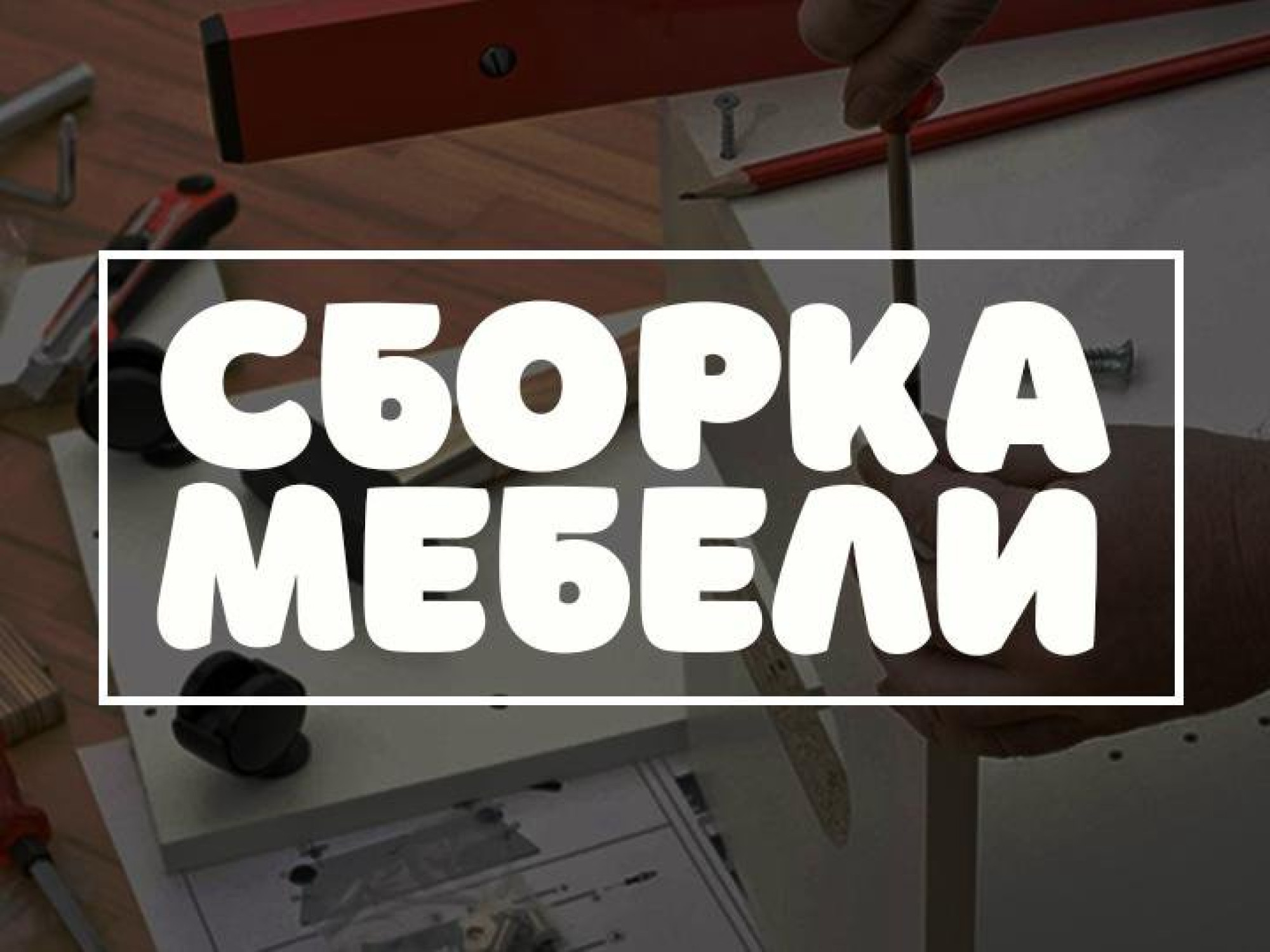 Сборка и установка шкафа-купе